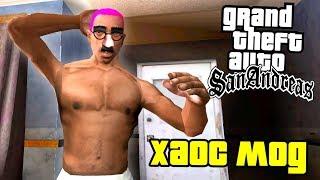 ПРОХОЖДЕНИЕ GTA SAN ANDREAS *ХАОС МОД* #1 - СЛУЧАЙНЫЙ ЧИТ КАЖДЫЕ 30 СЕКУНД! ДИКИЙ УГАР В GTA SA