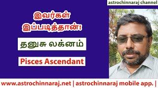 தனுசு | லக்னம் | இவர்கள் இப்படித்தான் | from the house of astrochinnaraj | Astrology in Tamil