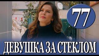 Девушка за стеклом 77 серия на русском языке. Новый турецкий сериал