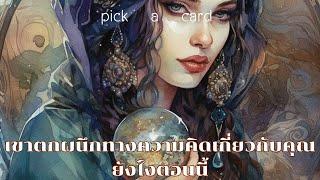 Pick a Card‍️เขาตกผนึกทางความคิดเกี่ยวกับคุณยังไงตอนนี้้29 มิถุนายน 2567