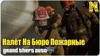 GTA 5 Прохождение №74 Налёт На Бюро — Пожарные