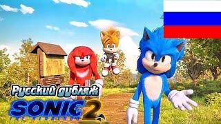 Sonic The Hedgehog 2 2022   Sonic Drone Home Короткометражка Русский дубляж