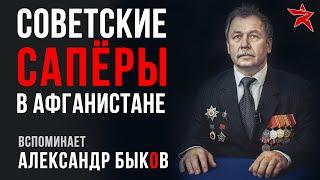 Советские сапёры в Афганистане. Вспоминает Александр Быков