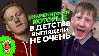 ЗНАМЕНИТОСТИ КОТОРЫЕ В ДЕТСТВЕ ВЫГЛЯДЕЛИ НЕ ОЧЕНЬ [РЫЖАЯ]