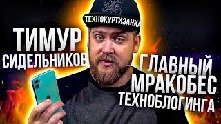 #7 ТЕХНОКУРТИЗАНКИ. Тимур Сидельников главный мракобес мира техноблогинга!