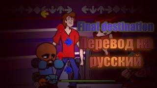 Final destination на русском. Shaggy x Matt vs bf на русском.,#fnfпереводы,#Shaggy,#finaldestination