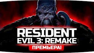 ЗОМБИ АПОКАЛИПСИС ВОЗВРАЩАЕТСЯ ●  RESIDENT EVIL 3: Remake (RE3 NEMESIS)