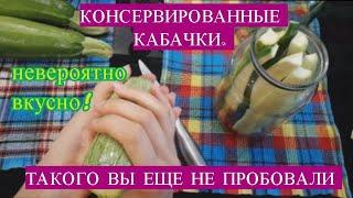 КАБАЧКИ КОНСЕРВИРОВАННЫЕ. Безумно вкусный рецепт! Вы забудете о других консервах.