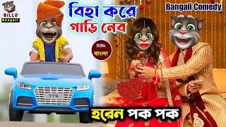 BB - 48 || বিহা করে গাড়ি নেব আমি হরেন বাজাবো || Billu bangali || biha kore gari nebo ami horon baja