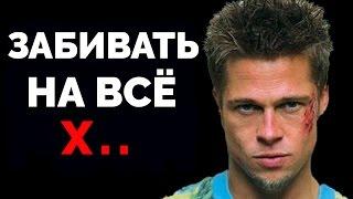 Как Забивать На Всё