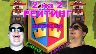 ГОНЧАЯ + ПЕККА в РЕЙТИНГЕ 2 НА 2 | ПУШИМ И УГАРАЕМ | CLASH ROYALE