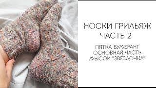 Носки спицами с пяткой бумеранг | Часть 2 //  Пятка бумеранг