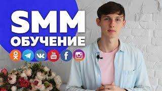 КУРС ОБУЧЕНИЕ ПО SMM + ОНЛАЙН