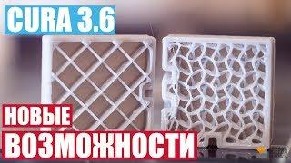 Cura 3.6 Настройка и обзор новых возможностей. Настройка поддержек. Новый тип заполнения.