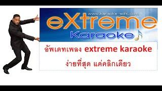 โครตเจ๋ง#วิธีอัพเดทเพลง extreme karaoke ง่ายที่สุด แค่คลิกเดียว