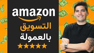 WordPressAffiliate Marketing TutorialAmazon دورة شاملة - التسويق بالعمولة لأمازون  للمبتدئين 2021