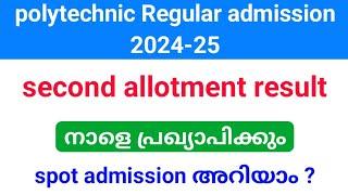 polytechnic Regular admission2024-25| second allotment result നാളെ പ്രസിദ്ധീകരിക്കും