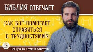 Как помогает Бог справиться с тяжелыми жизненными ситуациями?  Священник Стахий Колотвин