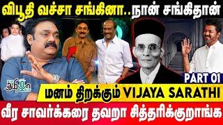 அரசியல் குறித்து ரஜினி என்னிடம் கூறியது - ரகசியத்தை உடைத்த Vijaya sarathy | Pesu Tamila pesu