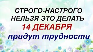 14 декабря ДЕНЬ НАУМА.Интересные приметы.