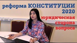 Юридическая коллизия изменений Конституции РФ. Конституционная реформа 2020 l Советы адвоката