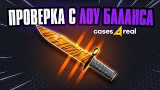 НОЖ С ЛОУ БАЛАНСА ПРОМОКОД НА CASES4REAL / КЕЙСФОРИЛ ПРОМОКОД / ПРОВЕРКА CASES4REAL / это изи дроп