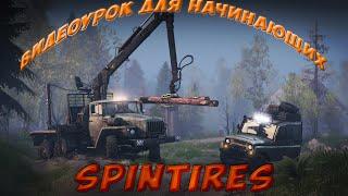 {Spintires}-видеообучение для начинающих игроков.