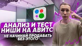 АНАЛИЗ и ТЕСТ ниши на авито. Как ВЫБРАТЬ нишу на Авито?