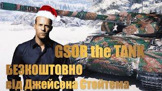  БЕЗКОШТОВНИЙ ТАНК НА НОВИЙ РІК GSOR the TANK НОВИНИ WOT EU