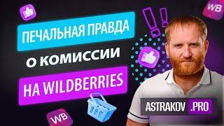 КОМИССИЯ НА WILDBERRIES, КАК РАССЧИТАТЬ ЗА 2 МИНУТЫ И НЕ УЙТИ В МИНУС?