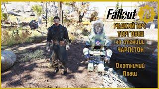 FALLOUT 76. РЕДКИЙ ТОРГОВЕЦ В ЧАРЛСТОНЕ. ОХОТНИЧИЙ ПЛАЩ