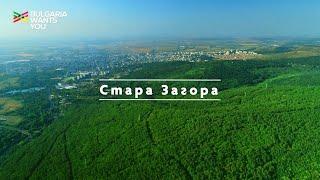 Bulgaria Wants You - Стара Загора