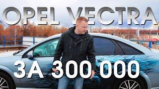 OPEL VECTRA за 300тр АВТОХЛАМ или Булочка / Тест-Драйв и Автообзор