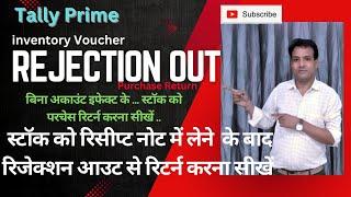 Rejection out in Tallyprime || Purchase Return Against Receipt note | RK Tally EduTECH