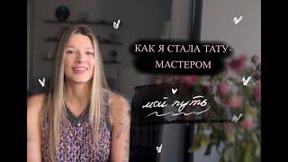 Как я стала тату-мастером. Мой путь с нуля до студии