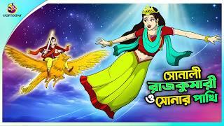 Sonali Rajkumari O Sonar Pakhi | সোনার পাখির রহস্য | Rupkothar Golpo | Ssoftoons