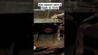 ужасная покраска авто в США 