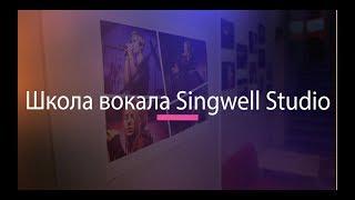 Школа вокала Singwell Studio в Киеве (Промо-ролик 2018)