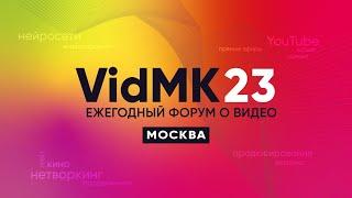 VidMK23 в Москве. Как это было?