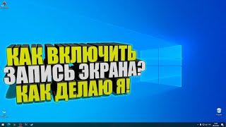 Как на любой Windows включить запись экрана? Как снимать игры или видео с экрана ПК!