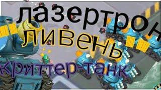 Танки "ливень"/Лазертрон/криттер-танк (boom beach) 