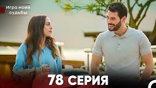 Игра моей судьбы 78 Серия (Русский Дубляж) FULL HD