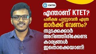 KTET പരീക്ഷ എഴുതുന്നവർ മറക്കാതെ കാണുക! | Whats is KTET Exam? | Minimum Marks | Edu Qualifications