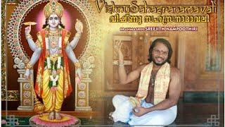 Vishnu SahasraNamam | Brahmasree Sreejith Nampoothiri | 1008 names of Vishnu | വിഷ്ണു സഹസ്രനാമം