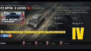 Pz.Kpfw. II Luchs.Немецкий лёгкий танк IV уровня. "День Д". Обзор. Мастер. Исторический танк. WoT.