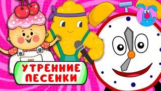 С ДОБРЫМ УТРОМ!    СБОРНИК УТРЕННИХ  МУЛЬТиПЕСЕНОК    0+