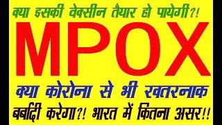 MPOX effects in India, is it equally dangerous as Corona?! For kundali analysis whatsapp 6398746866.