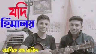 যদি হিমালয় || Covered by 2 brothers || Ashik & Sajid || Couple Express BD