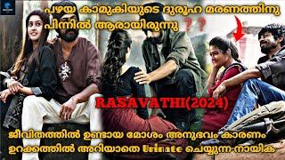 അവന്റെ കാമുകിക്ക് എന്ത് സംഭവിച്ചു |Rasavathi(2024) Full Tamil Movie Explained In Malayalam