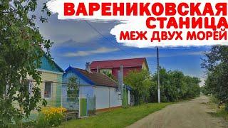 МЕСТНЫЕ ЖИТЕЛИ РАССКАЗАЛИ ВСЮ ПРАВДУ О ЖИЗНИ В СТАНИЦЕ ВАРЕНИКОВСКАЯ/ ПЕРЕЕЗД НА ПМЖ НА ЮГ